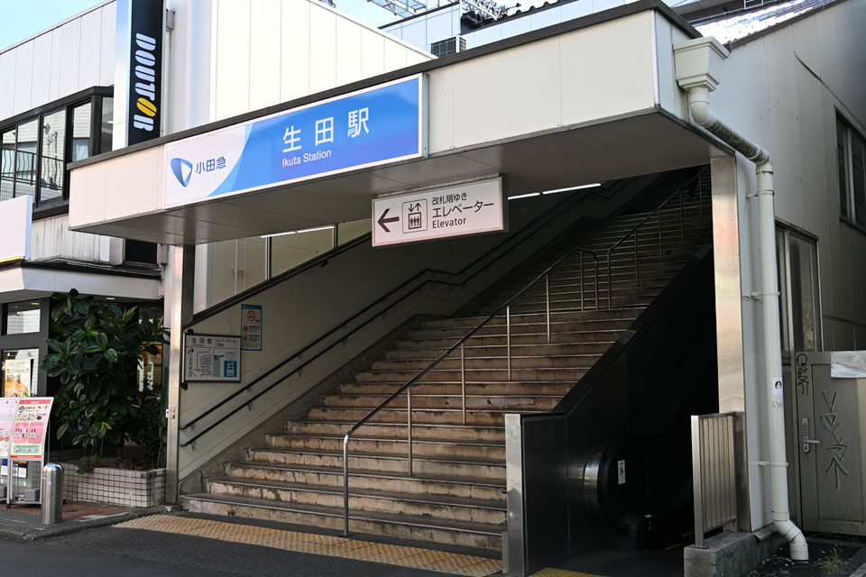 生田駅
