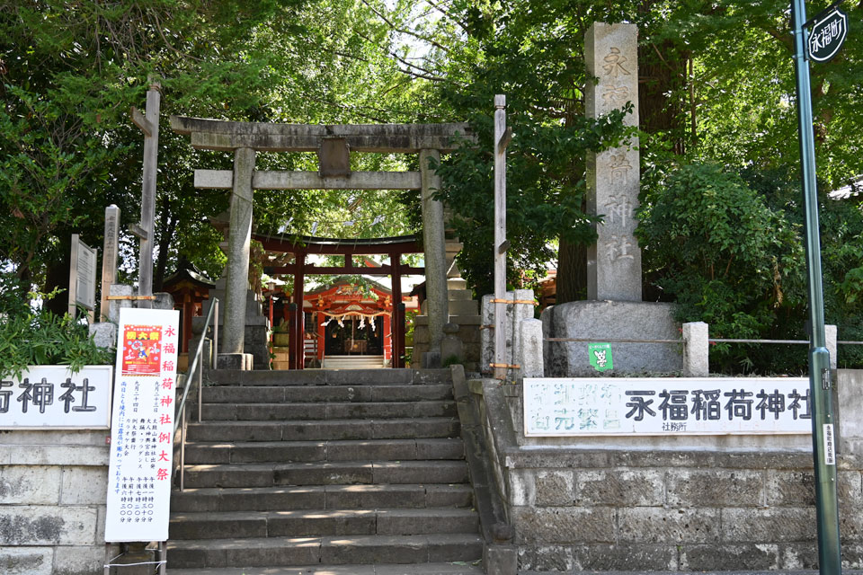 永福稲荷神社