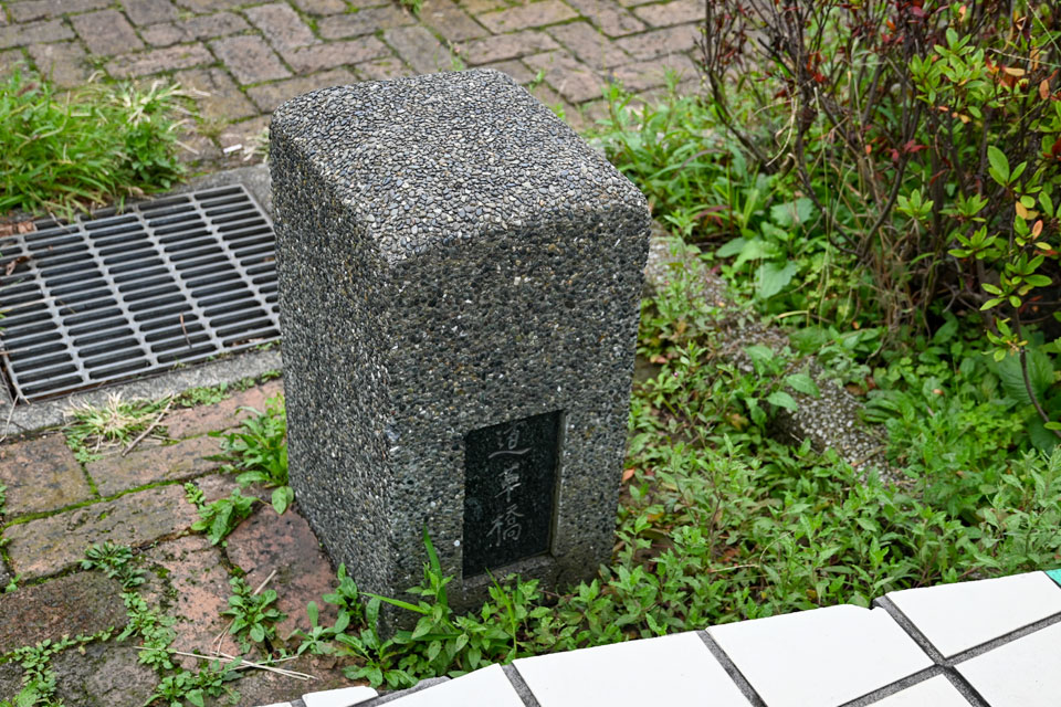 道草橋