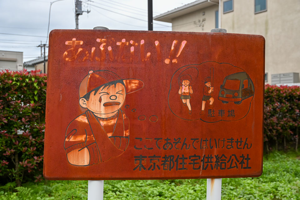 あぶない