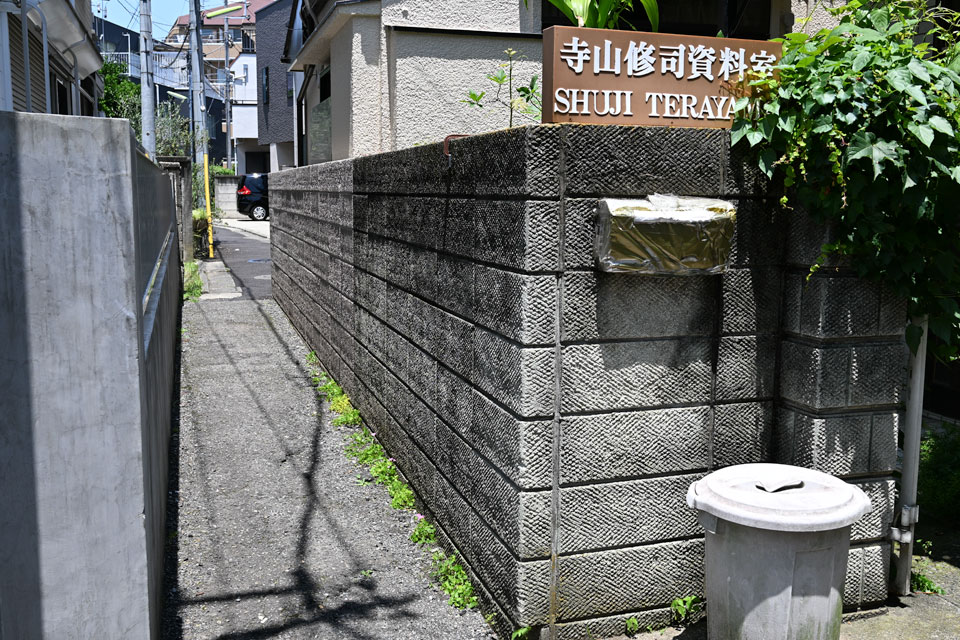 寺山修司資料室