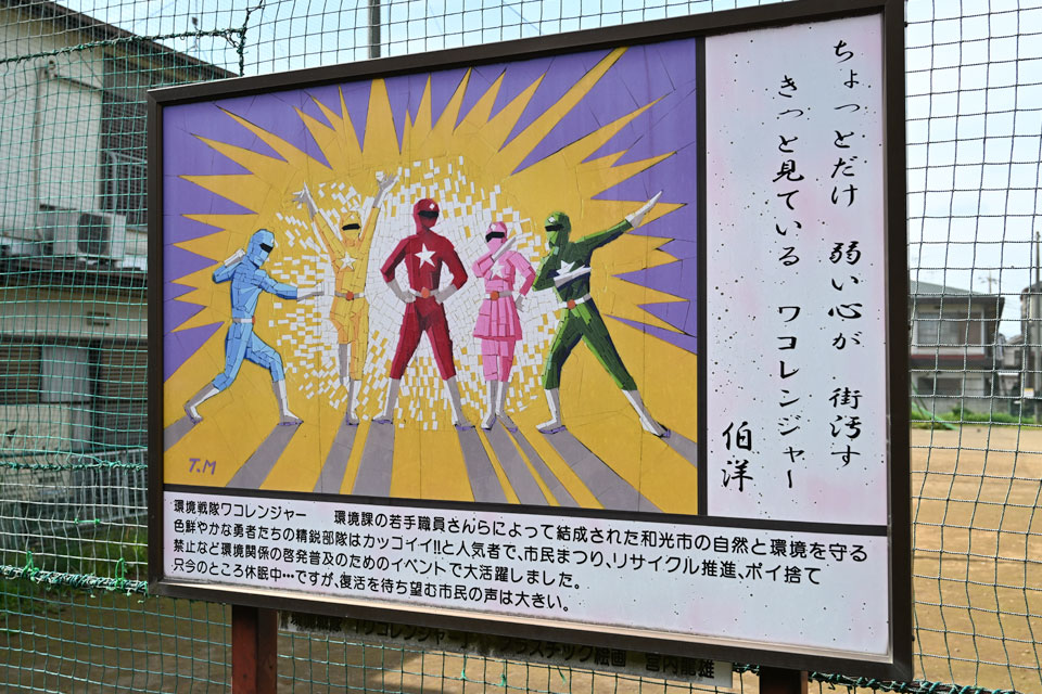 ワコレンジャー