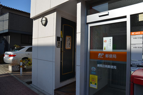練馬田柄郵便局