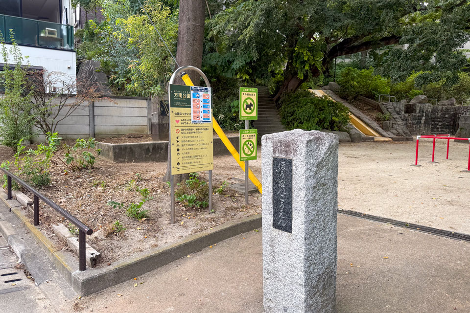 方南公園