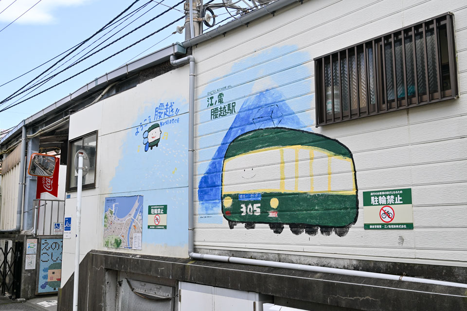 腰越駅