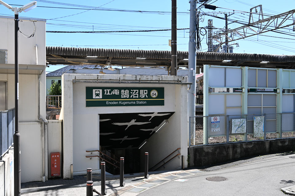 鵠沼駅