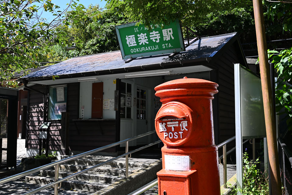 極楽寺駅