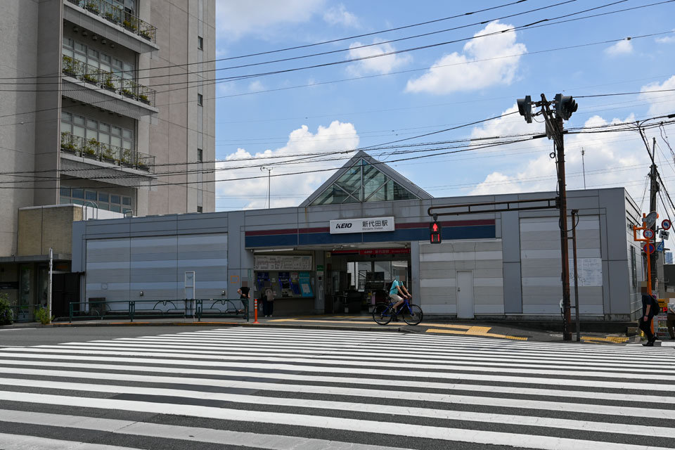 新代田駅