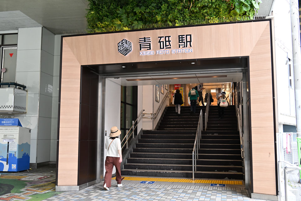 青砥駅