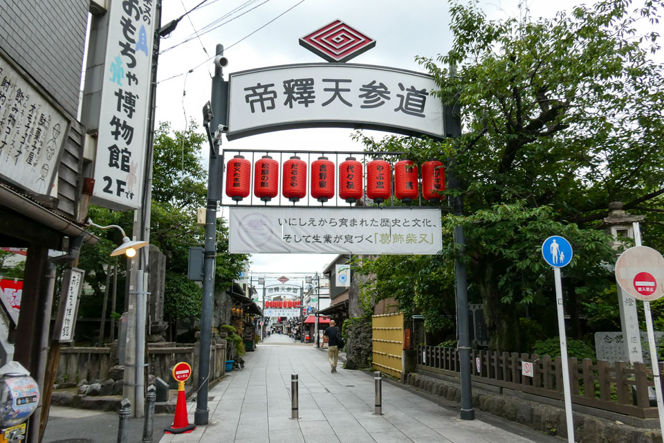 帝釈天参道