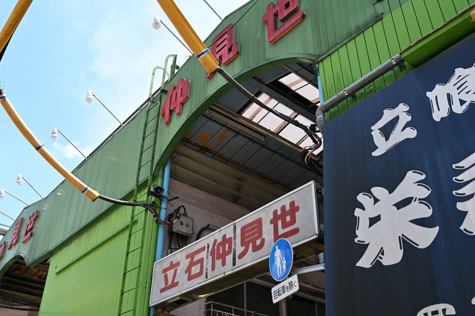 立石仲見世