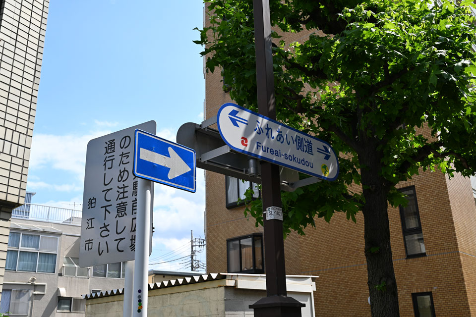 ふれあい側道