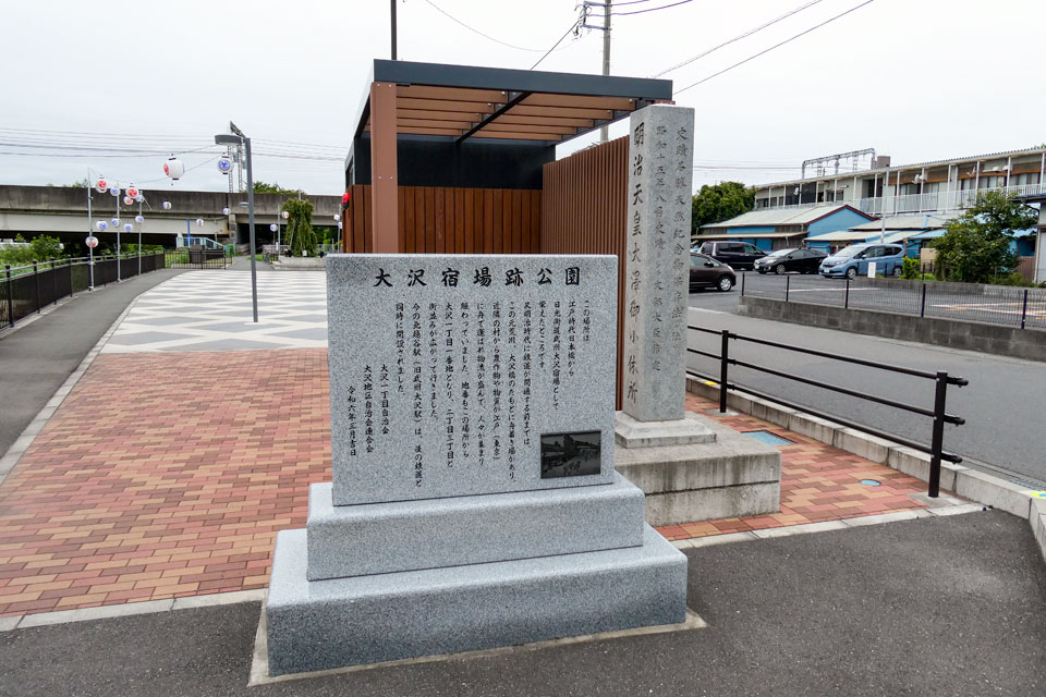 大沢宿場跡公園