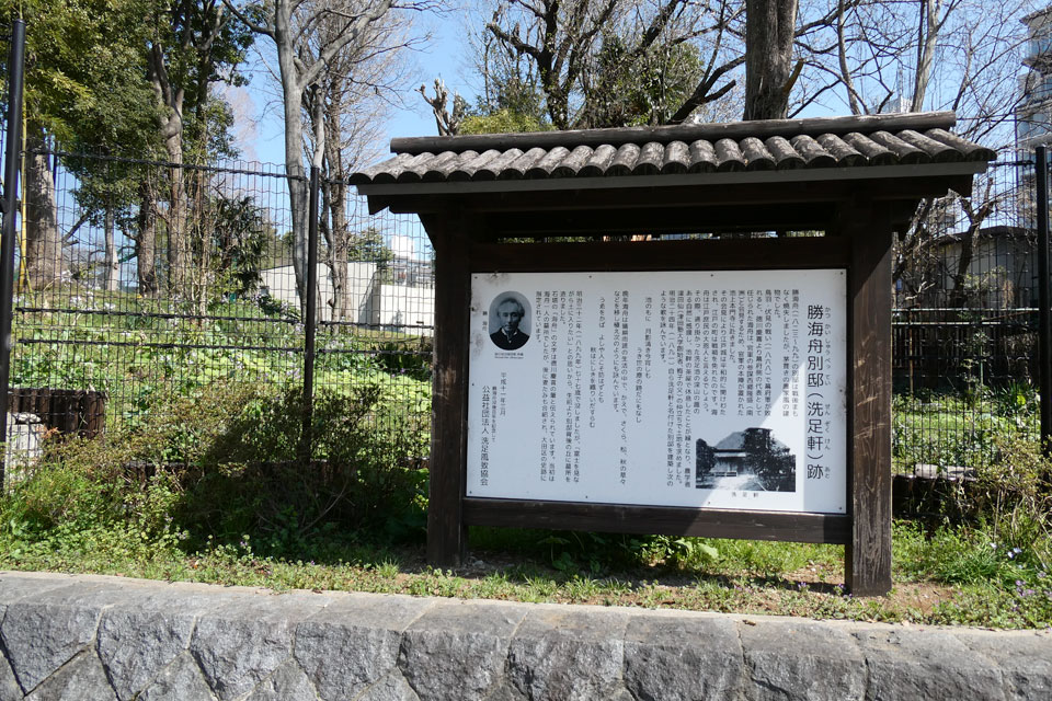洗足軒跡