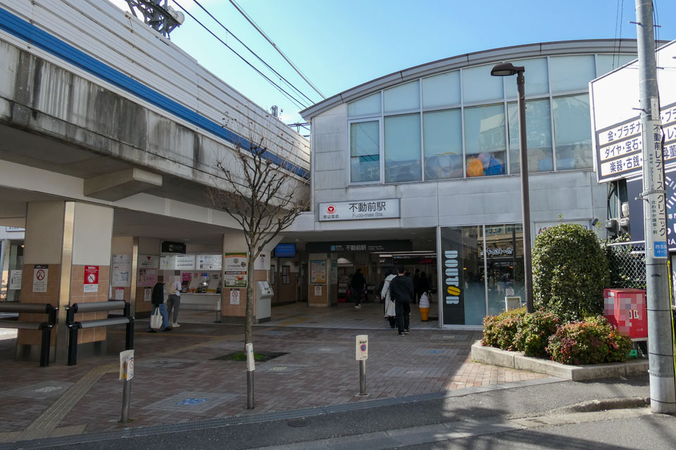 不動前駅