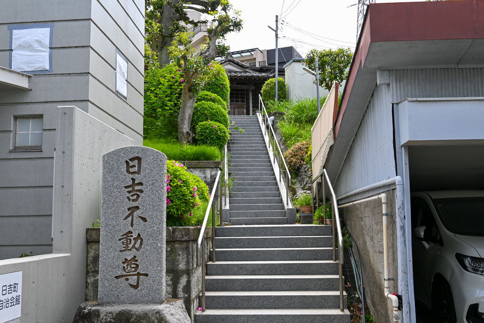 日吉不動尊