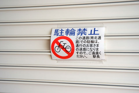 駐輪禁止